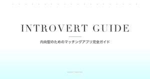 内向型（MBTI I型）でも大丈夫！マッチングアプリで自分のペースで出会う方法