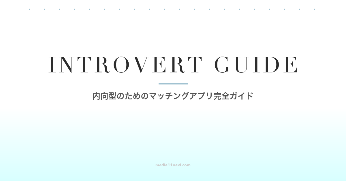 内向型（MBTI I型）でも大丈夫！マッチングアプリで自分のペースで出会う方法