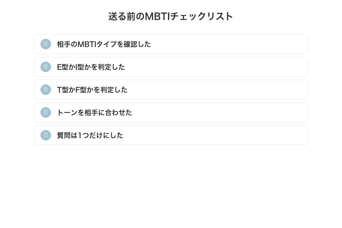 送る前のMBTIチェックリスト