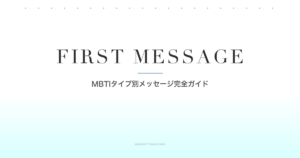 MBTIタイプ別マッチングアプリ最初のメッセージ完全ガイド