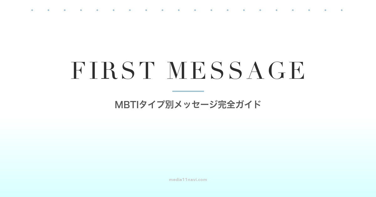 MBTIタイプ別マッチングアプリ最初のメッセージ完全ガイド