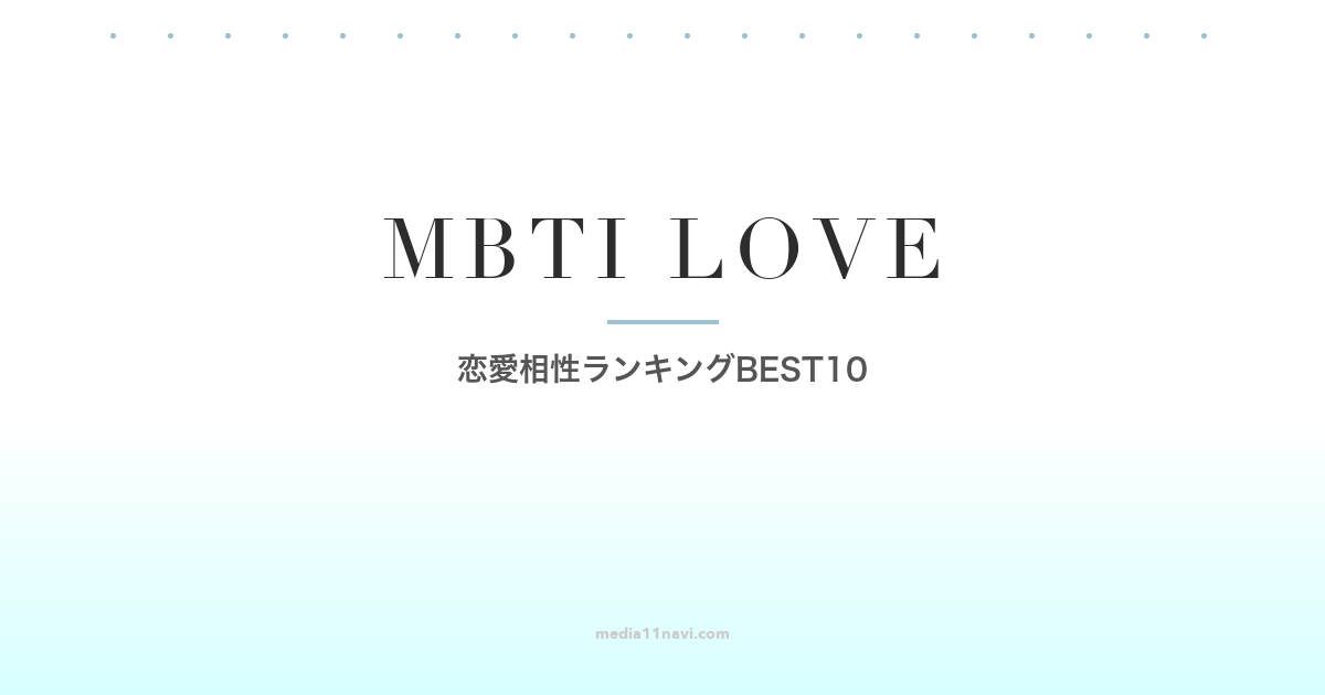 MBTIの恋愛相性ランキングBEST10 マッチングアプリで最高の相手を見つける方法