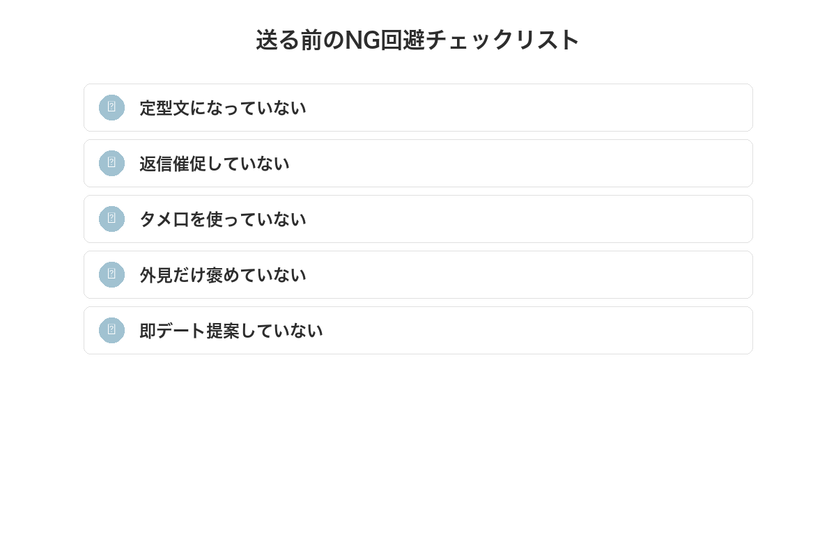 送る前のNG回避チェックリスト