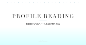 MBTIでマッチングアプリのプロフィールから相手の性格を読み解く方法