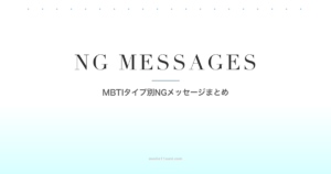 MBTIタイプ別NGメッセージまとめ