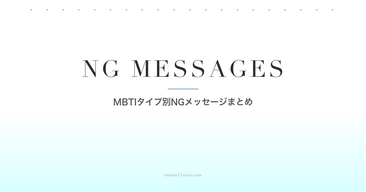 MBTIタイプ別NGメッセージまとめ