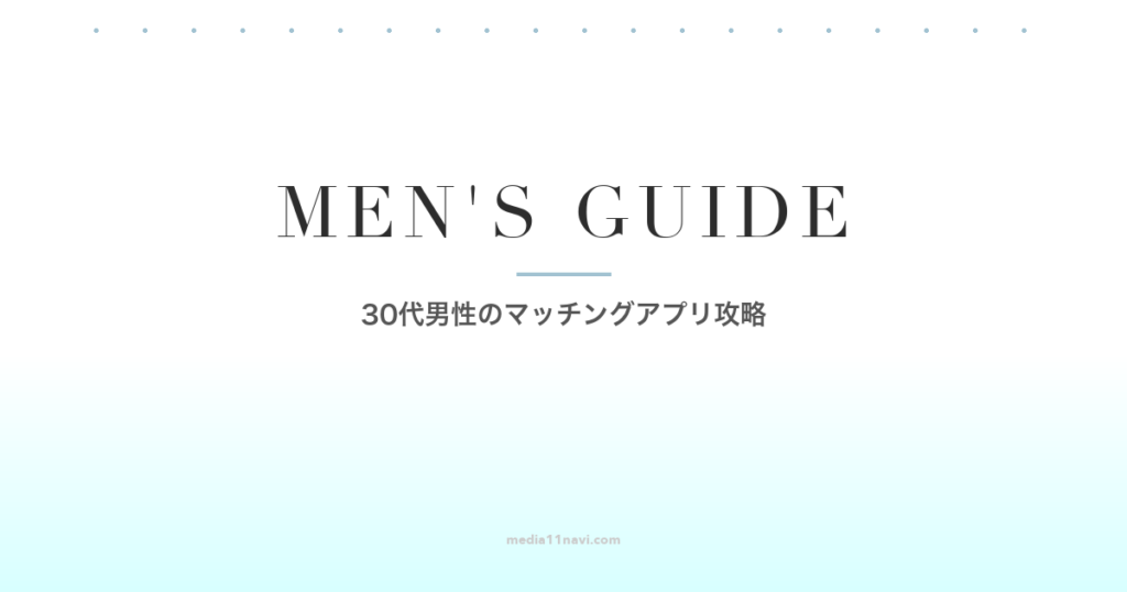 30代男性のマッチングアプリ完全攻略ガイド