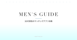 30代男性のマッチングアプリ完全攻略ガイド