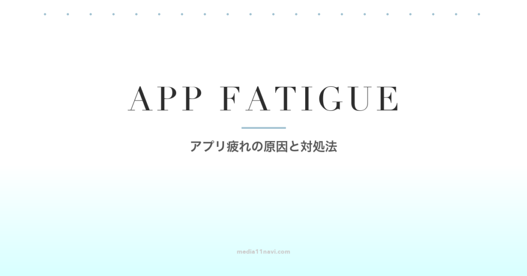 9割が経験！マッチングアプリ疲れの原因と30代のための対処法完全ガイド