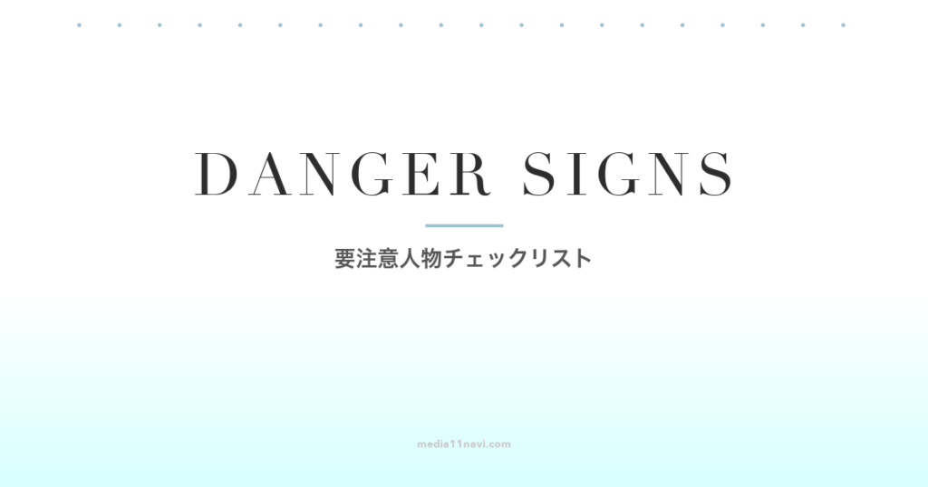 マッチングアプリの要注意人物を見抜く！危険人物チェックリスト15項目
