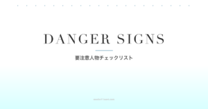マッチングアプリの要注意人物を見抜く！危険人物チェックリスト15項目