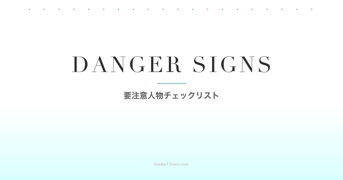 マッチングアプリの要注意人物を見抜く！危険人物チェックリスト15項目