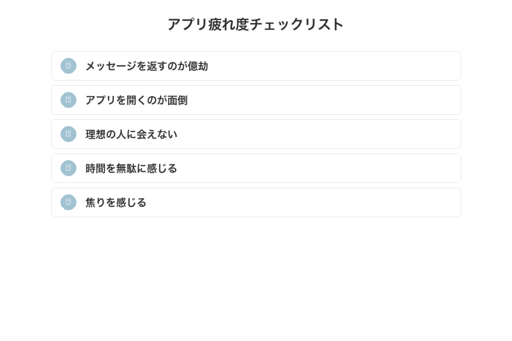 アプリ疲れ度チェックリスト