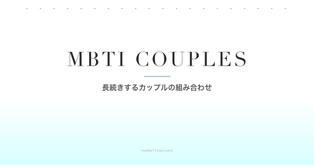 MBTIで分かる！マッチングアプリで出会って長続きするカップルの組み合わせ