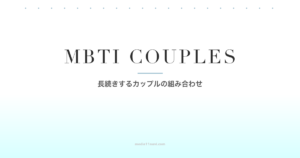 MBTIで分かる！マッチングアプリで出会って長続きするカップルの組み合わせ