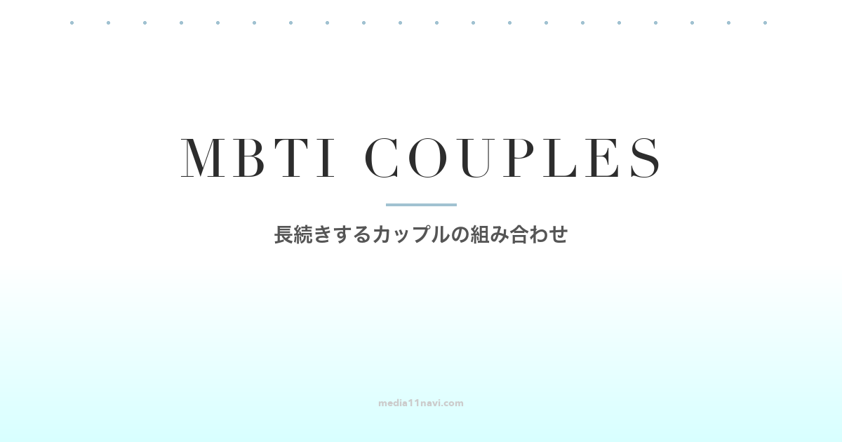 MBTIで分かる！マッチングアプリで出会って長続きするカップルの組み合わせ