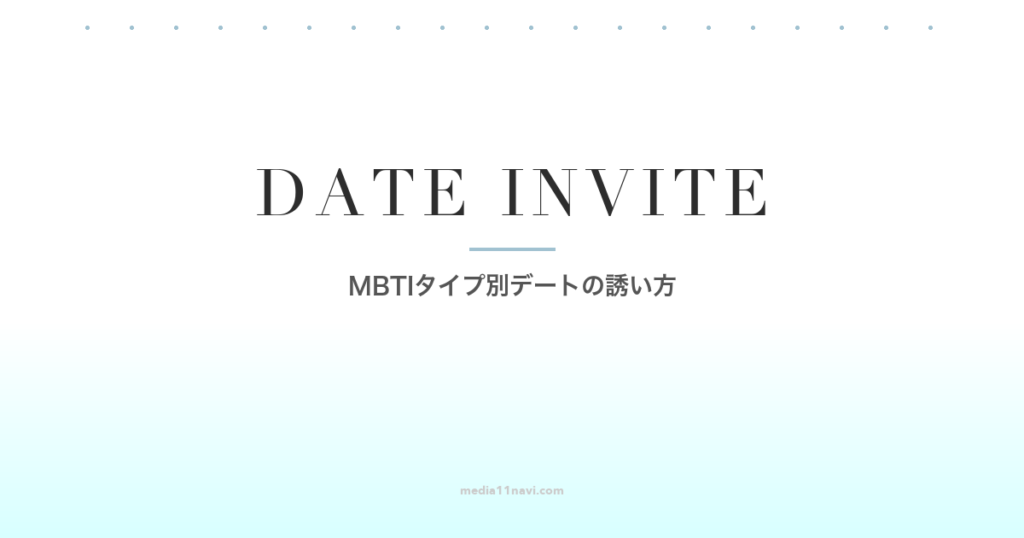 MBTIタイプ別デートの誘い方攻略法