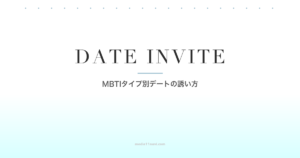 MBTIタイプ別デートの誘い方攻略法