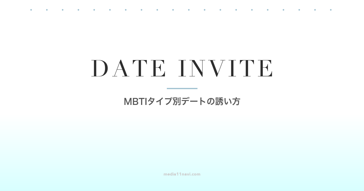 MBTIタイプ別デートの誘い方攻略法