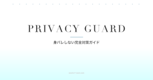 マッチングアプリで身バレしない！職場・友人にバレない完全対策ガイド