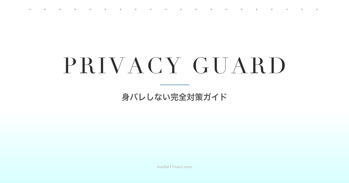 マッチングアプリで身バレしない！職場・友人にバレない完全対策ガイド