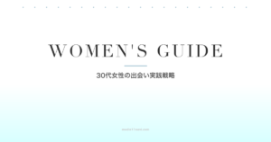 30代女性が本当に出会えるマッチングアプリの使い方｜成功率データと実践戦略