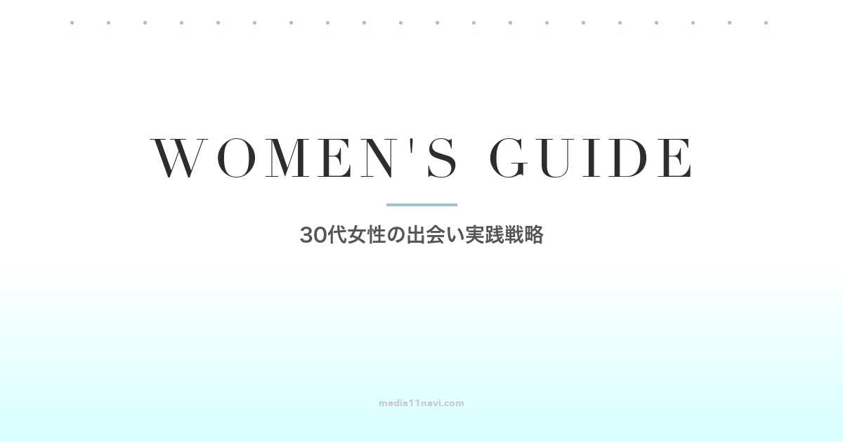 30代女性が本当に出会えるマッチングアプリの使い方｜成功率データと実践戦略