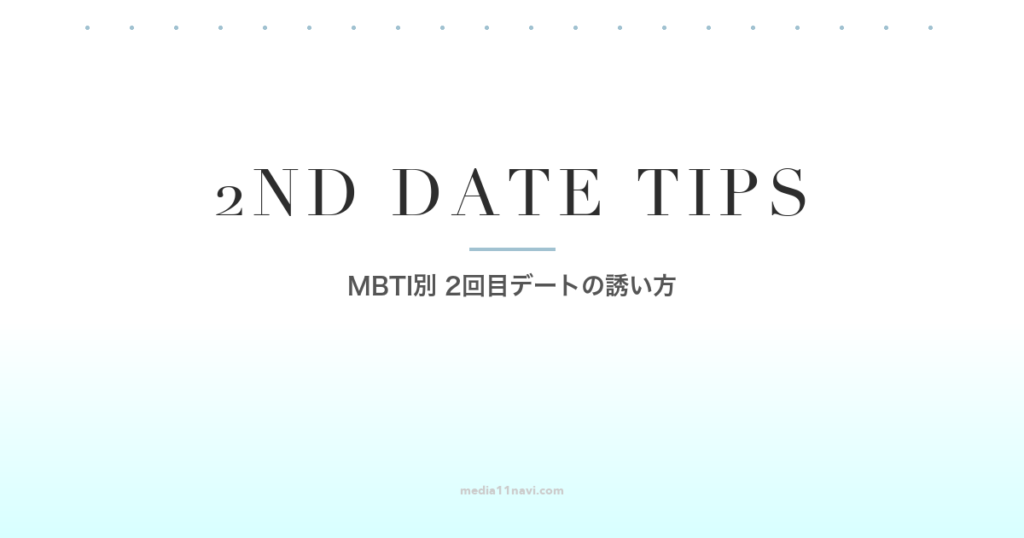 MBTIタイプ別 2回目のデートに繋げるコツ