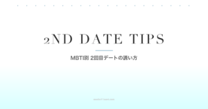 MBTIタイプ別 2回目のデートに繋げるコツ
