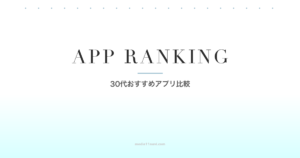 30代おすすめマッチングアプリ比較2026