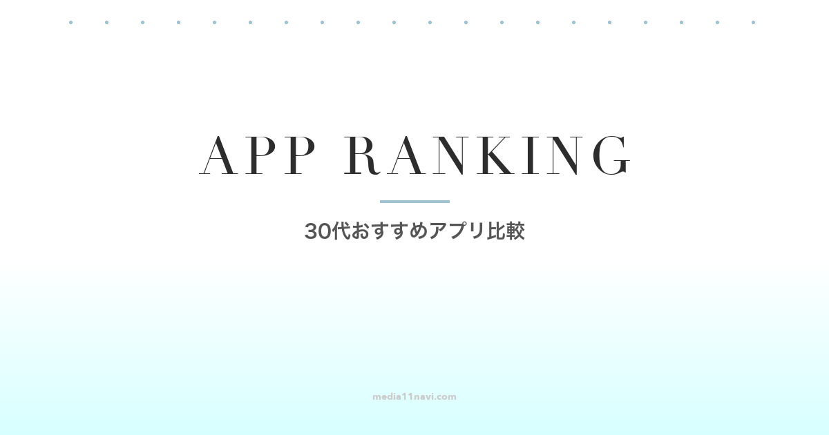 30代おすすめマッチングアプリ比較2026