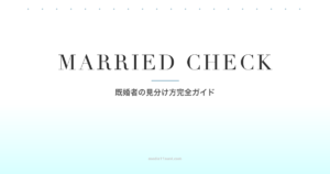 マッチングアプリに潜む既婚者の見分け方｜特徴チェックリストと対処法