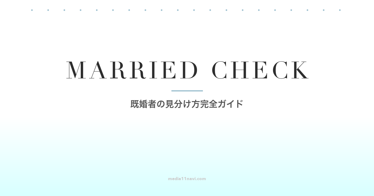 マッチングアプリに潜む既婚者の見分け方｜特徴チェックリストと対処法