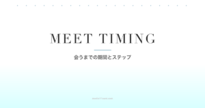 マッチングアプリで会うまでの最適な期間とステップ｜タイミングを逃さない方法