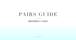 Pairs（ペアーズ）の始め方完全ガイド2026｜登録手順から初デートまでステップ解説