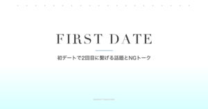 マッチングアプリ初デート2回目に繋げる話題NGトーク