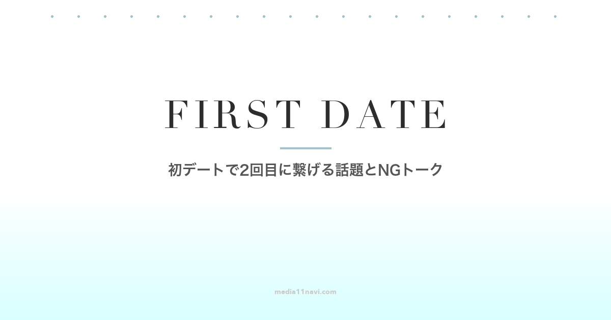 マッチングアプリ初デート2回目に繋げる話題NGトーク