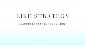 マッチングアプリいいね増やす時間帯曜日プロフィール戦略