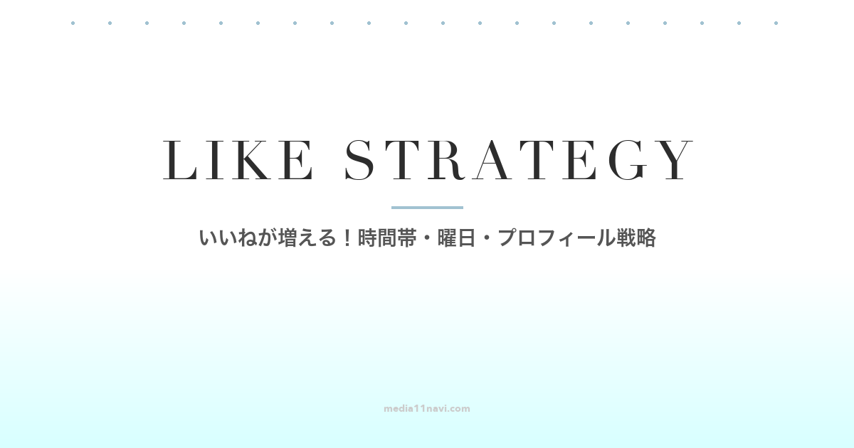 マッチングアプリいいね増やす時間帯曜日プロフィール戦略