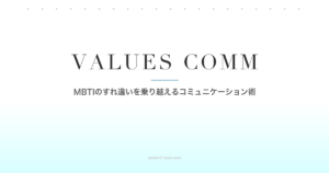 MBTIの価値観の違いを乗り越えるコミュニケーション術