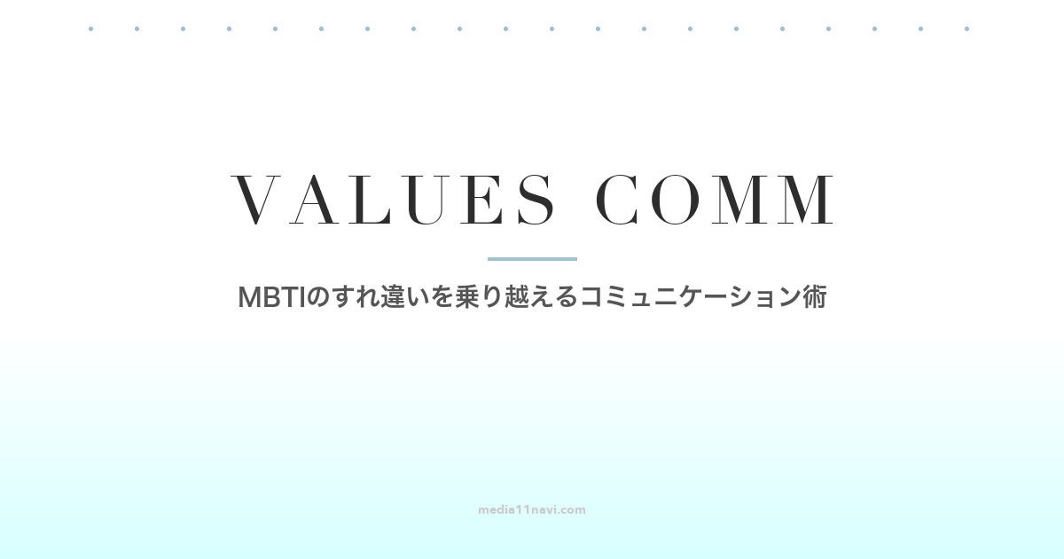 MBTIの価値観の違いを乗り越えるコミュニケーション術