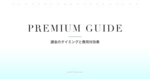 マッチングアプリの有料課金は必要？課金のベストタイミングと費用対効果を解説