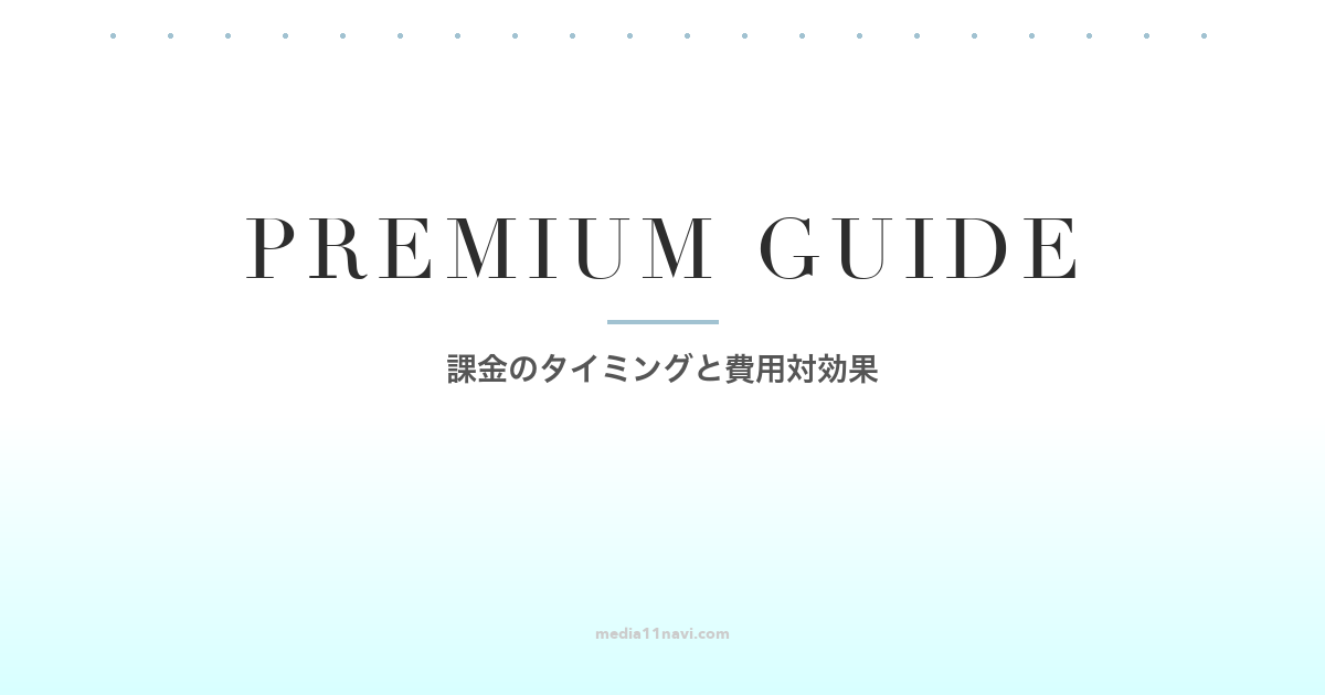 マッチングアプリの有料課金は必要？課金のベストタイミングと費用対効果を解説