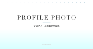 マッチングアプリで「いいねが来ない」原因の多くは写真にあります。30代ならではの写真の壁（昔の写真を使い続ける・友人に頼みにくい）を乗り越え、男女別の撮り方・NG例・スマホテクニックを解説します。