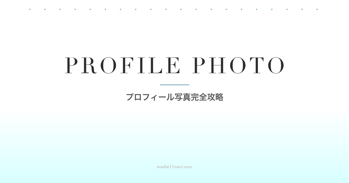 マッチングアプリで「いいねが来ない」原因の多くは写真にあります。30代ならではの写真の壁（昔の写真を使い続ける・友人に頼みにくい）を乗り越え、男女別の撮り方・NG例・スマホテクニックを解説します。