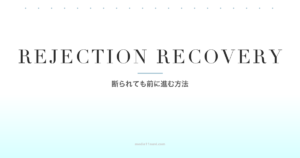 マッチングアプリで断られた……落ち込まない心理術と立ち直り方