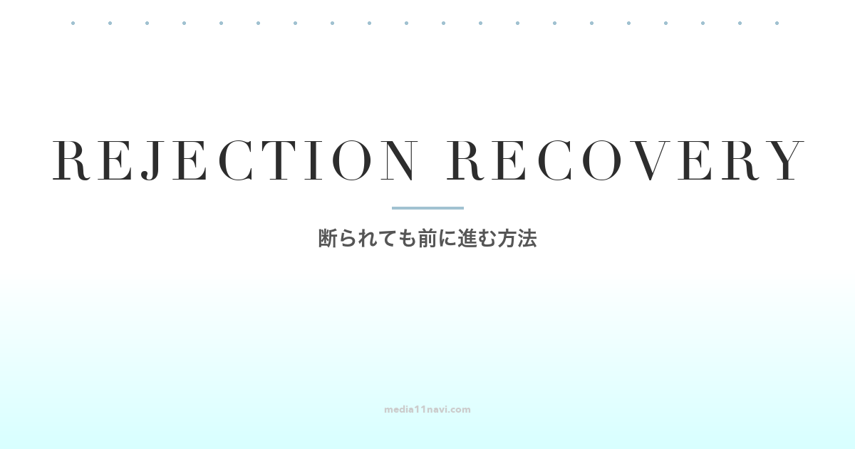 マッチングアプリで断られた……落ち込まない心理術と立ち直り方