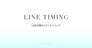 マッチングアプリ LINE交換のベストタイミング