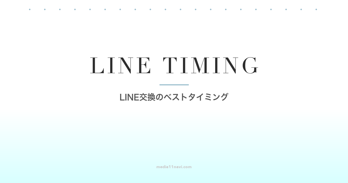 マッチングアプリ LINE交換のベストタイミング
