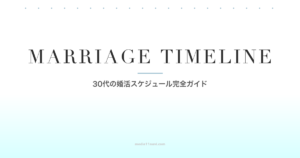 30代の婚活タイムライン完全ガイド